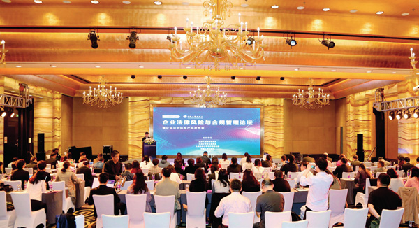 企业法律风险与合规管理论坛在京举行