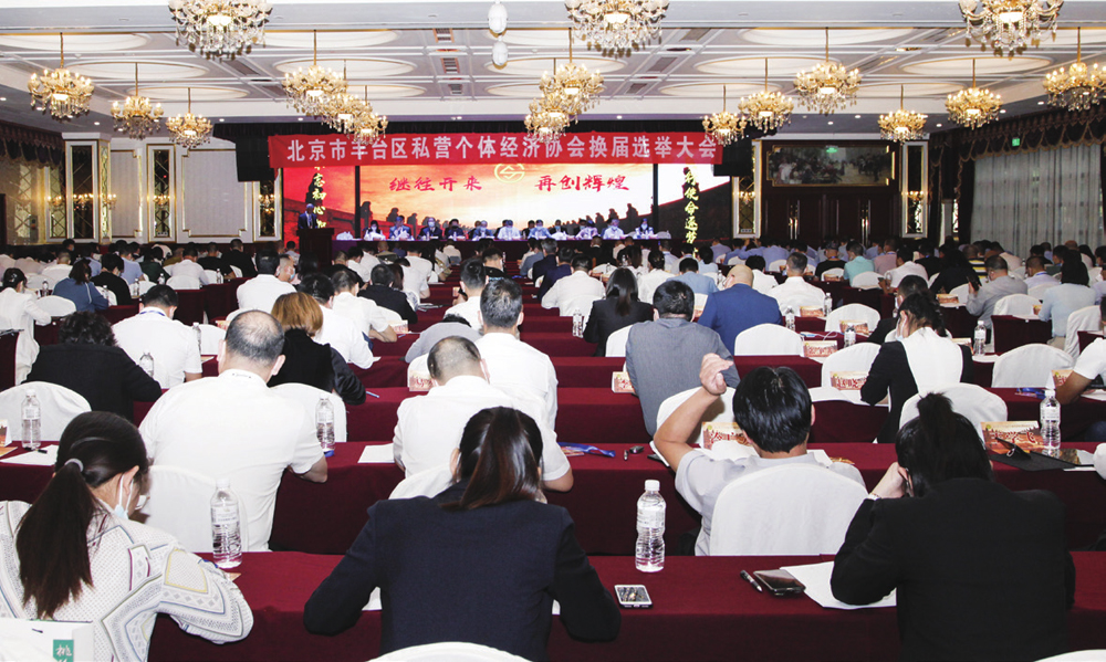 北京市丰台区私营个体经济协会第六届理事会换届大会召开