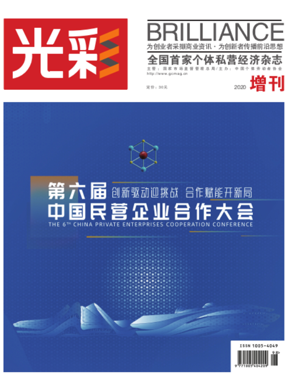 第六届中国民营企业合作大会增刊