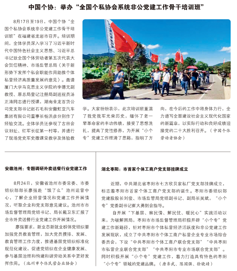 中国个协：举办“全国个私协会系统非公党建工作骨干培训班”